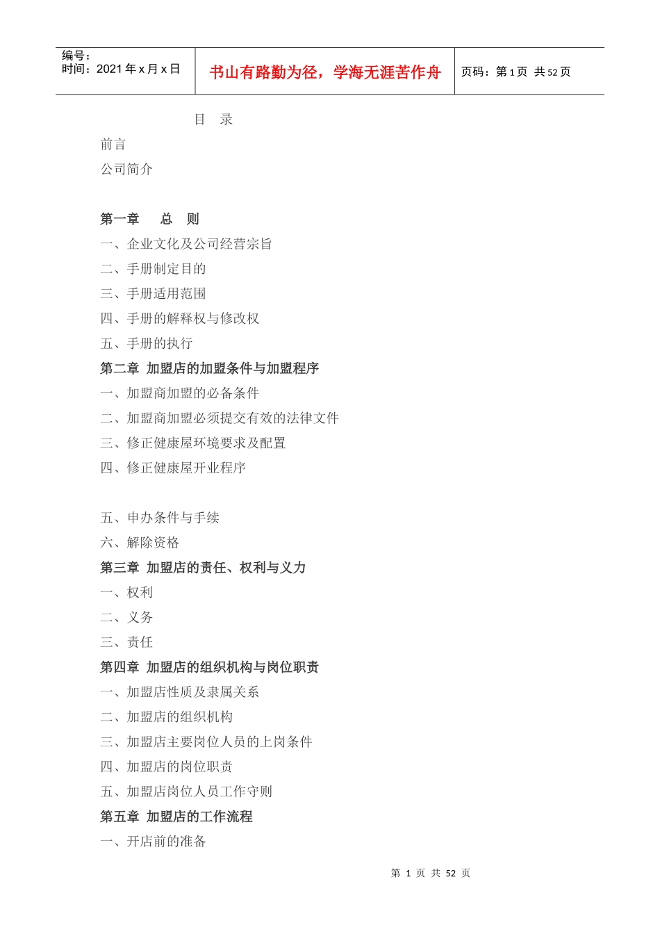 加盟店经营管理手册_第1页