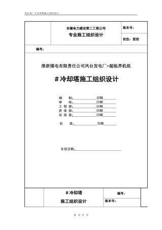 冷却塔施工组织设计方案（第四版）
