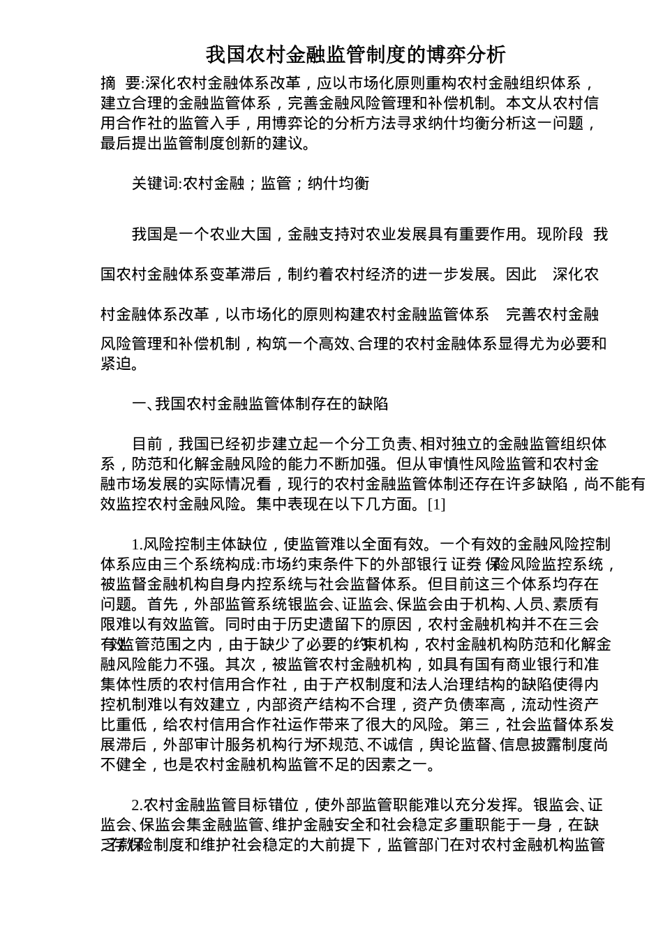 我国农村金融监管制度的博弈分析( 8)_第1页