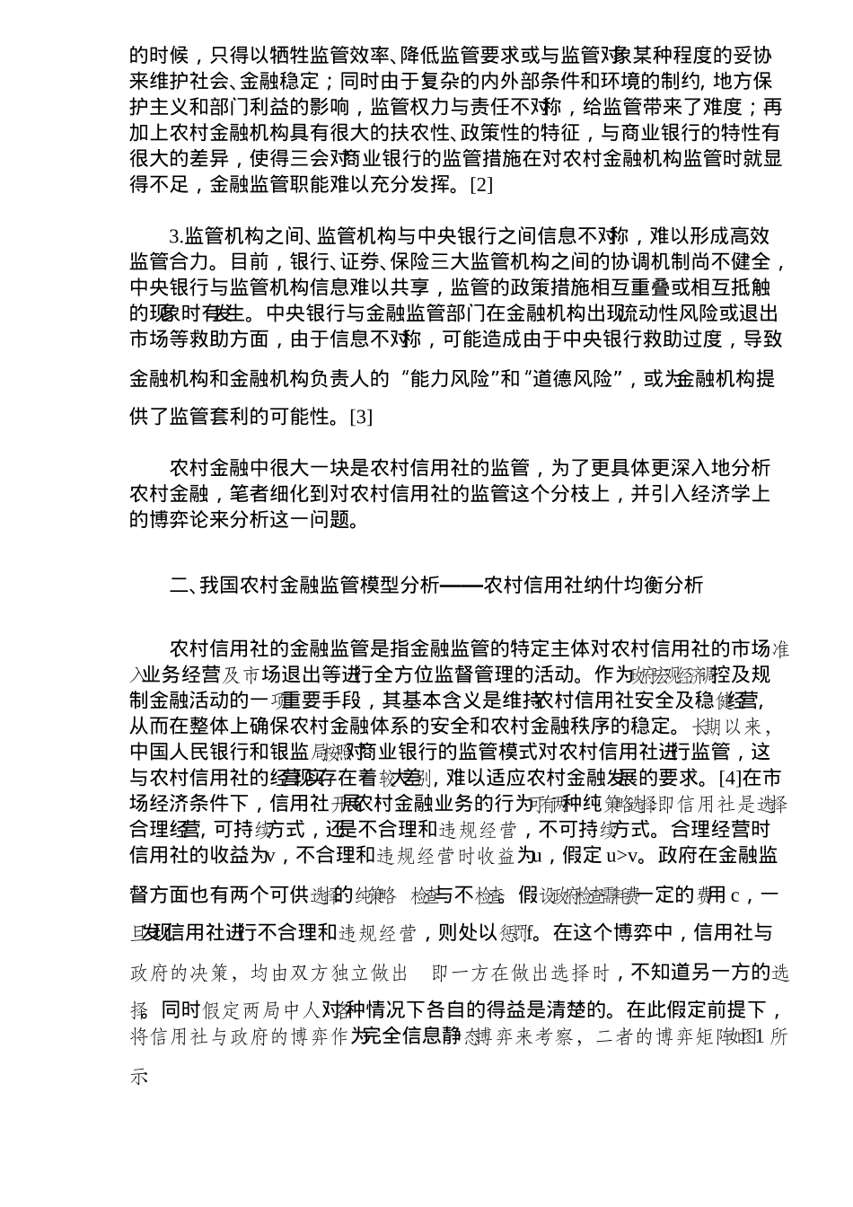 我国农村金融监管制度的博弈分析( 8)_第2页