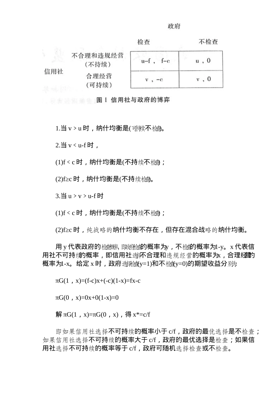 我国农村金融监管制度的博弈分析( 8)_第3页