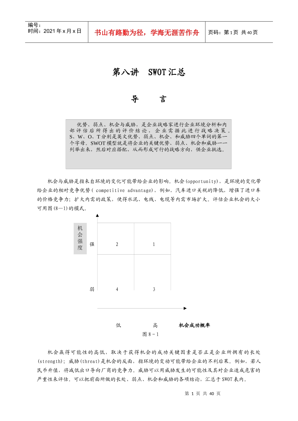 制订年度策略性营销规划的程序和方法(DOC 62页)3_第1页