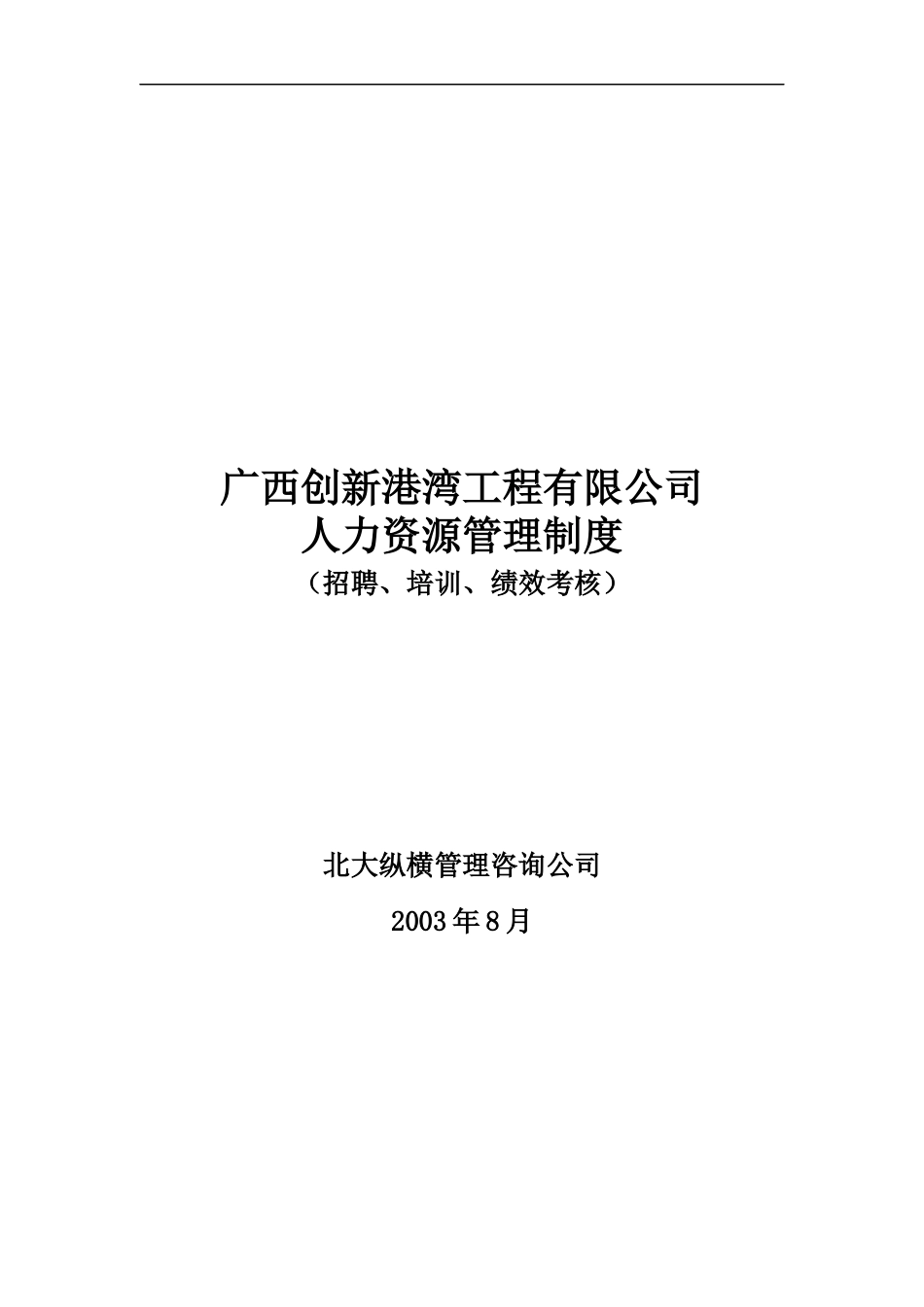 创新港湾工程公司人力资源管理制度_第1页