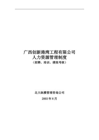 创新港湾工程公司人力资源管理制度