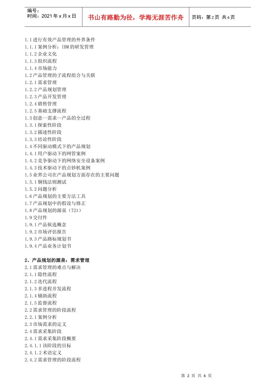 制定、优化和监控产品线路标规划的流程、方法和工具_第2页