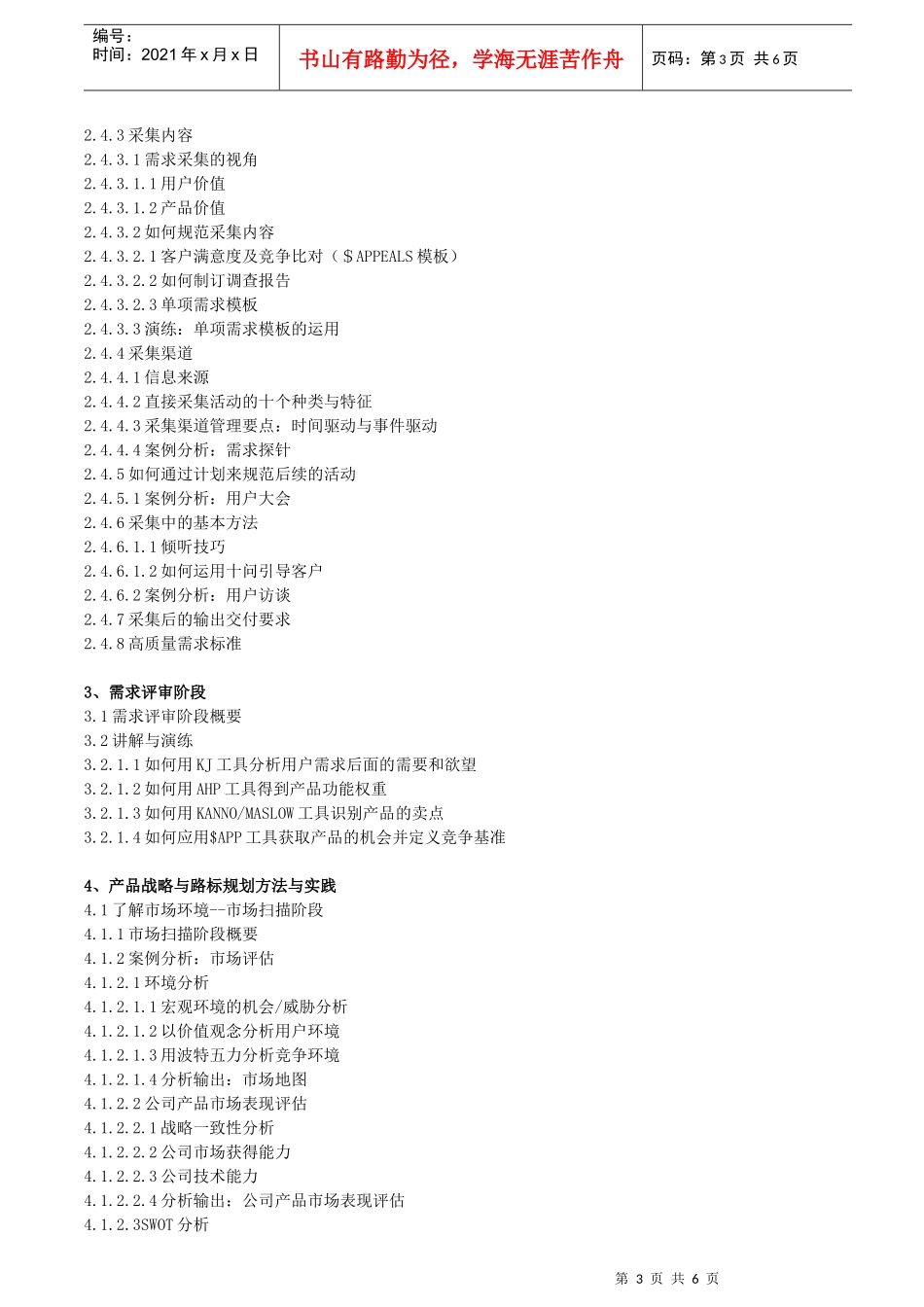 制定、优化和监控产品线路标规划的流程、方法和工具_第3页