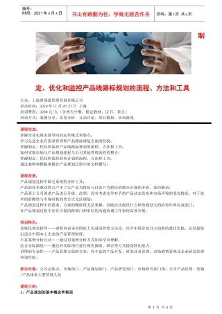 制定、优化和监控产品线路标规划的流程、方法和工具
