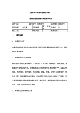 园林技术专业课程教学大纲