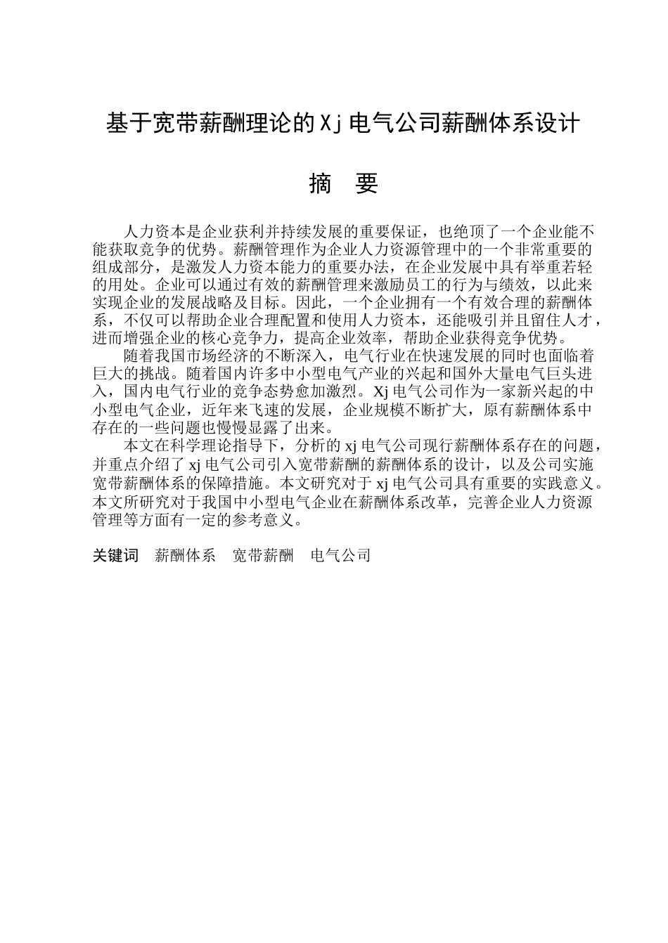 基于宽带薪酬理论的Xj电气公司薪酬体系设计_第1页