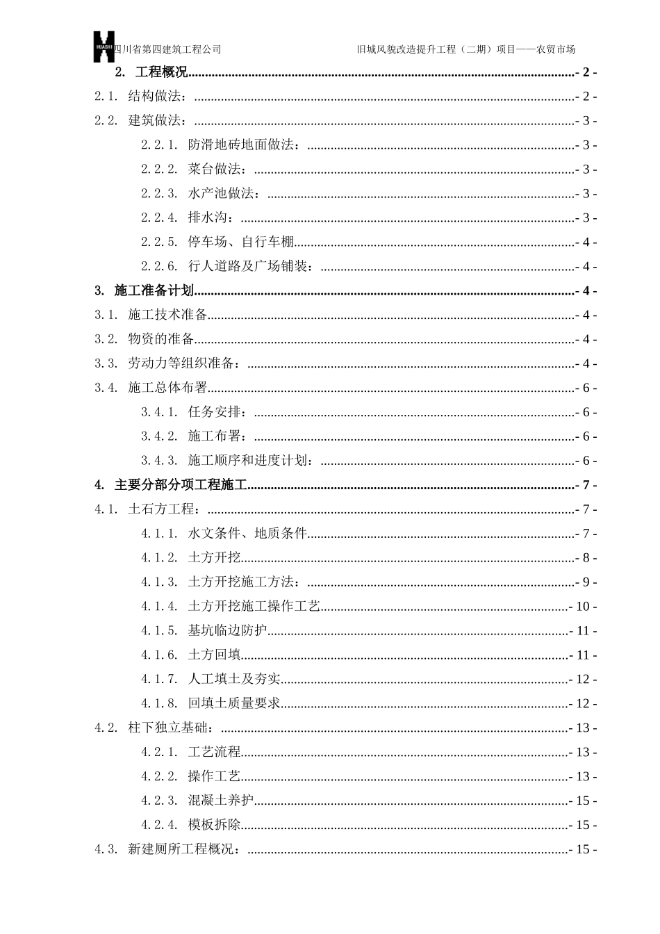 农贸市场施工组织设计_2_第2页