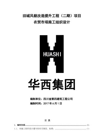 农贸市场施工组织设计_2