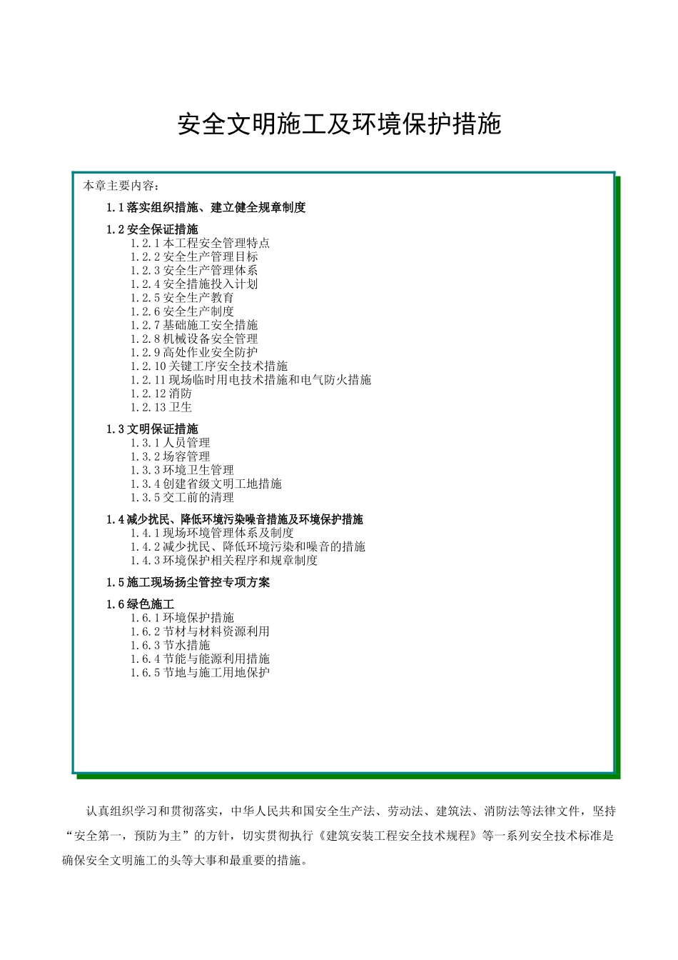 安全文明施工及环境保护措施范本_第1页