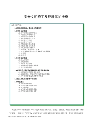 安全文明施工及环境保护措施范本