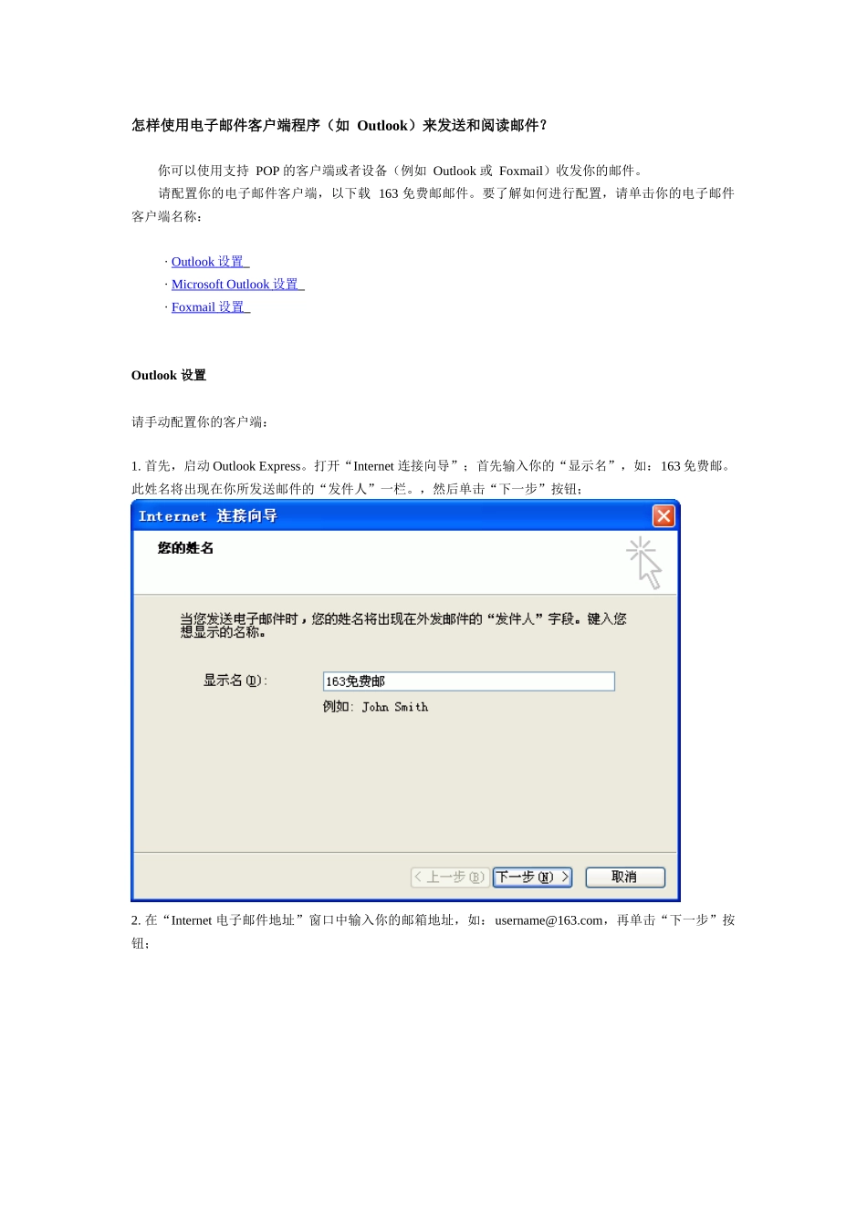 怎样使用电子邮件客户端程序(如 Outlook)来发送和阅读邮件_第1页
