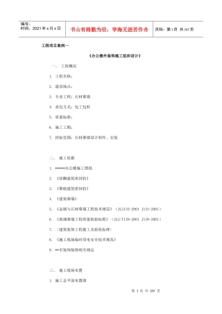 办公楼外装饰施工组织设计案例