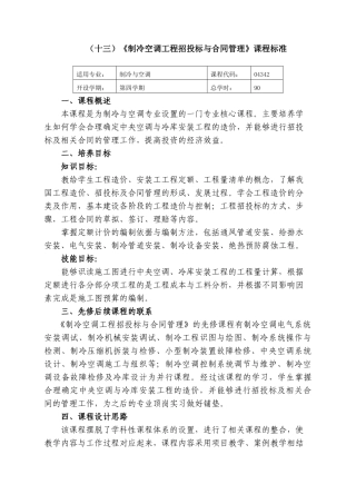 制冷空调工程招投标与合同管理课程标准