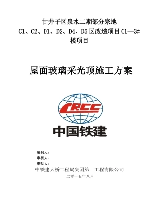 屋面玻璃采光顶施工方案(48页)
