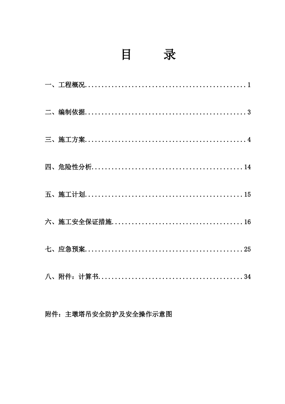 塔吊施工专项安全方案培训资料_第1页