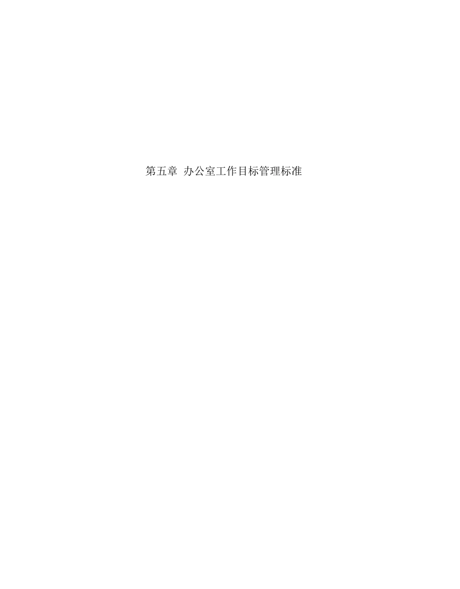 办公室工作目标管理标准(doc 65页)_第1页