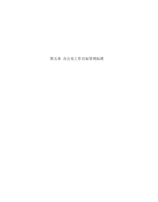 办公室工作目标管理标准(doc 65页)
