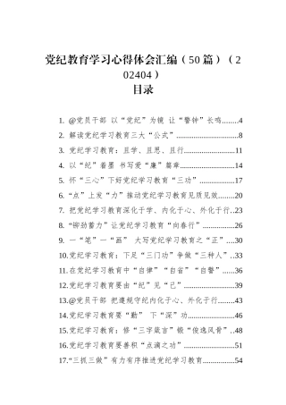 党纪教育学习心得体会汇编（50篇）