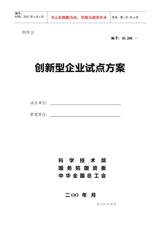 创新型企业试点方案(doc9)(1)