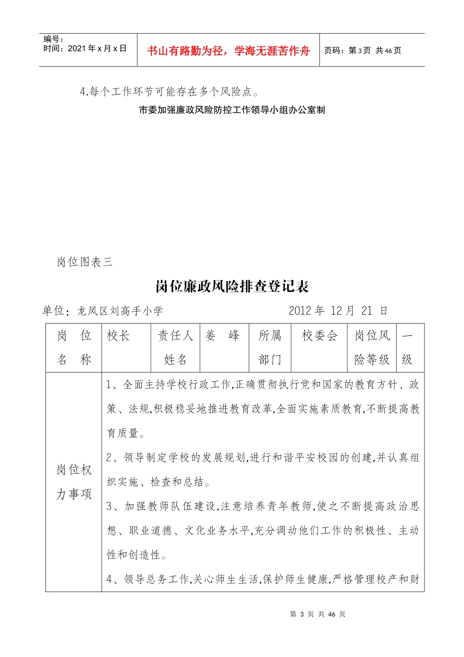 刘高手学校廉政风险防控工作_第3页