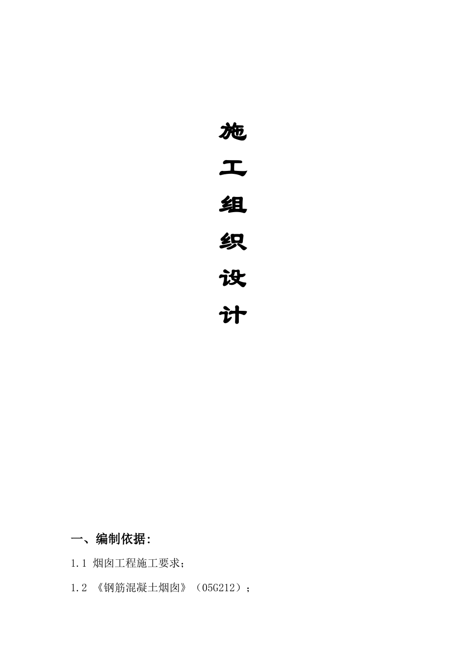 忻州市热力有限公司烟囱工程施工组织设计_-_副本_第1页