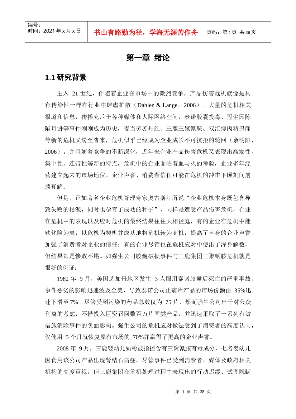 农夫山泉企业危机管理报告_第1页