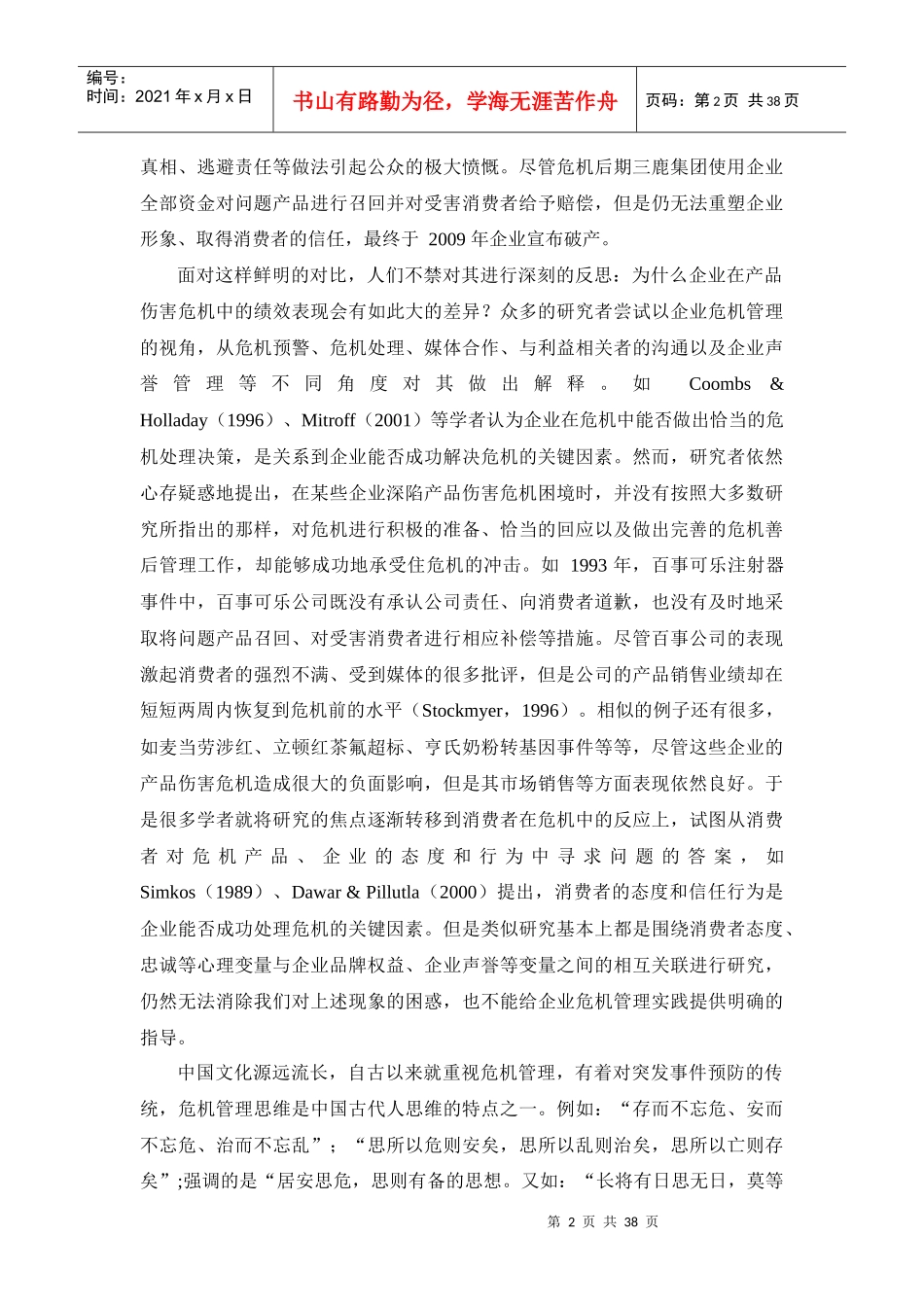 农夫山泉企业危机管理报告_第2页