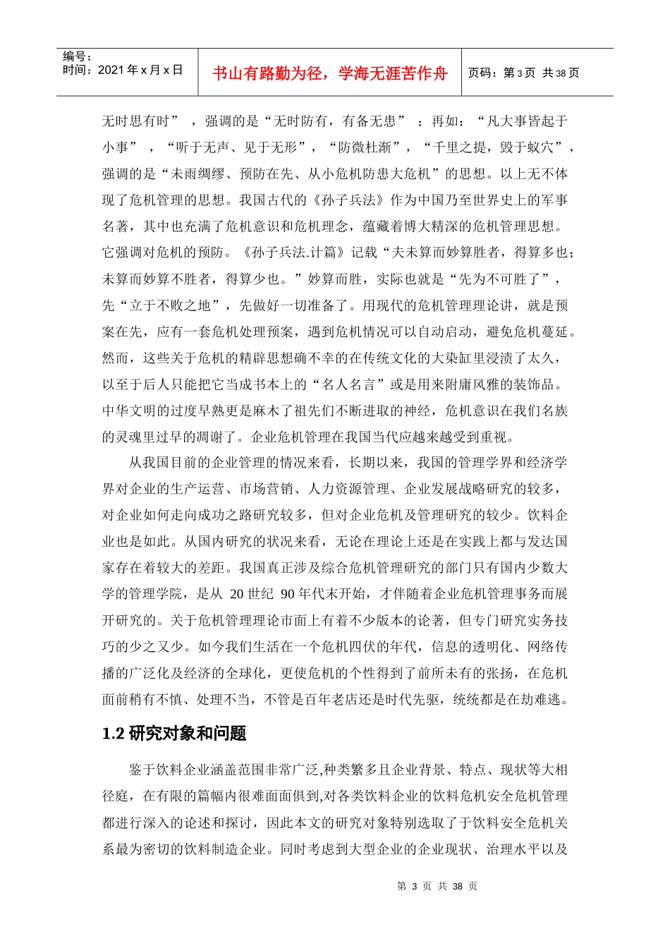 农夫山泉企业危机管理报告_第3页