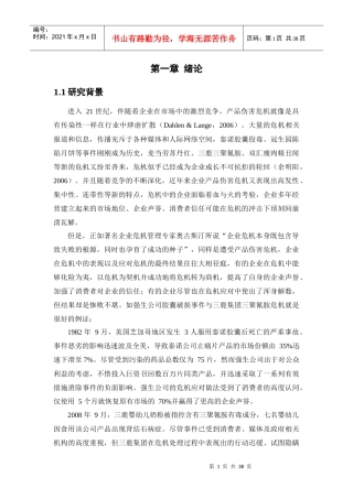 农夫山泉企业危机管理报告