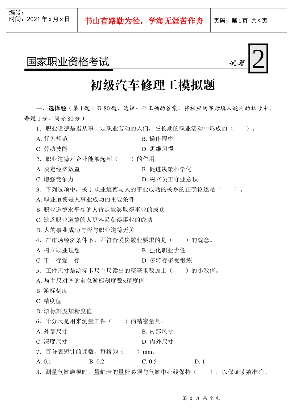 初级汽车修理工模拟题2_第1页