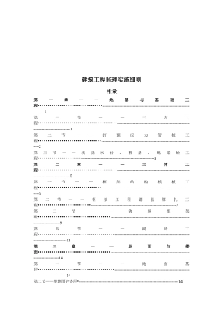 建筑工程监理实施细则论述