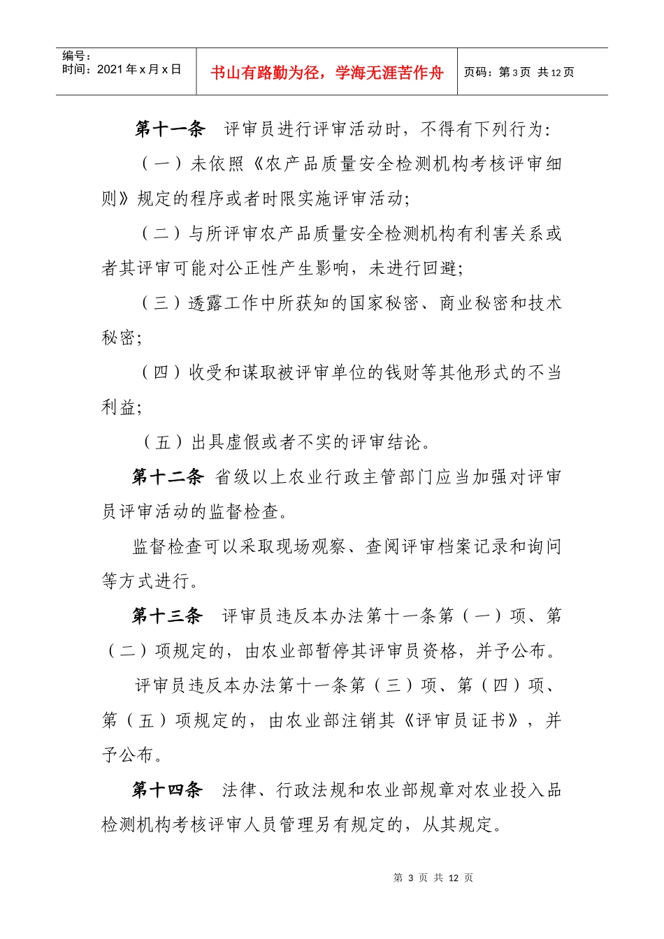 农产品质量安全检测机构考核评审员管理办法doc-评审员管_第3页