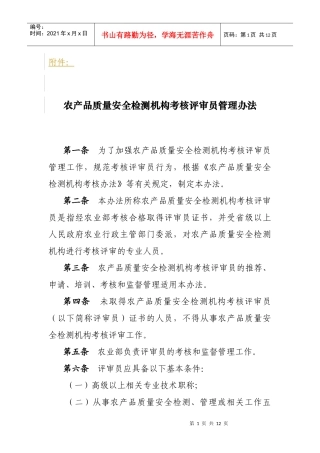 农产品质量安全检测机构考核评审员管理办法doc-评审员管
