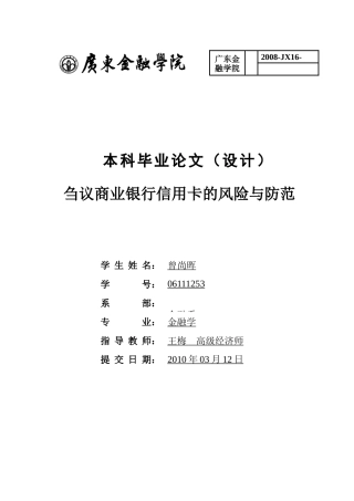刍议商业银行信用卡的风险与防范(曾尚辉)定稿