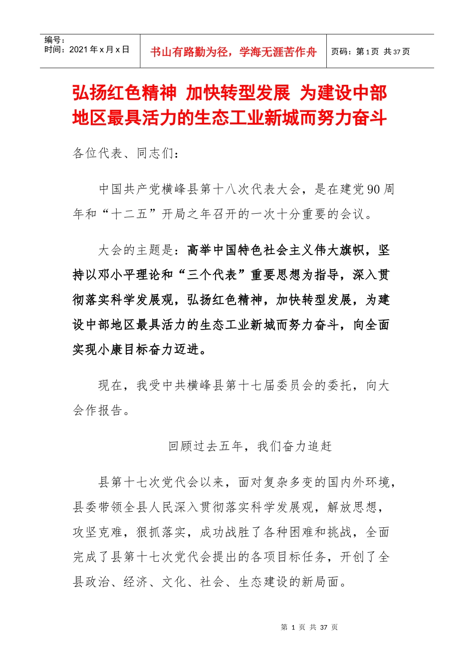 加快转型发展 为建设中部地区最具活力的生态工业新城而努力奋斗_第1页