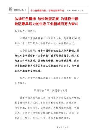 加快转型发展 为建设中部地区最具活力的生态工业新城而努力奋斗