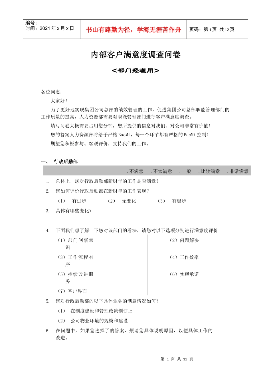 内部客户满意度调查问卷_第1页