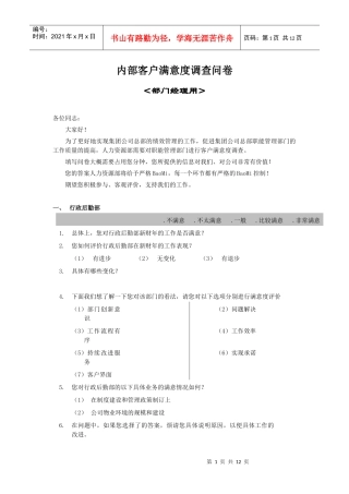 内部客户满意度调查问卷