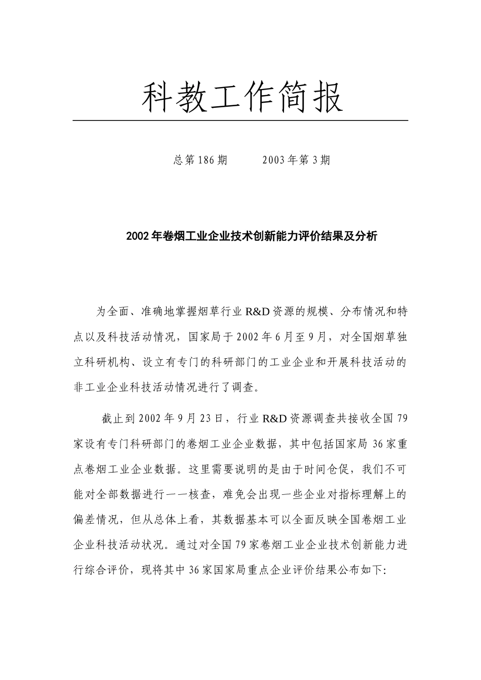 卷烟企业技术创新能力评价与分析_第1页