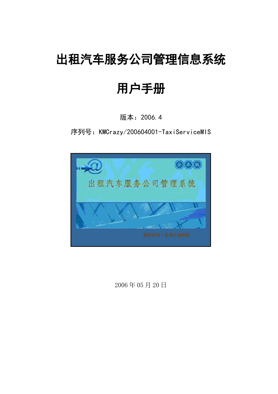 出租汽车服务公司管理信息系统-用户手册v03doc-昆明_第1页