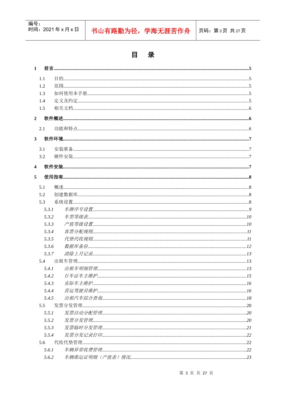 出租汽车服务公司管理信息系统-用户手册v03doc-昆明_第3页
