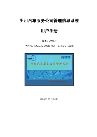 出租汽车服务公司管理信息系统-用户手册v03doc-昆明