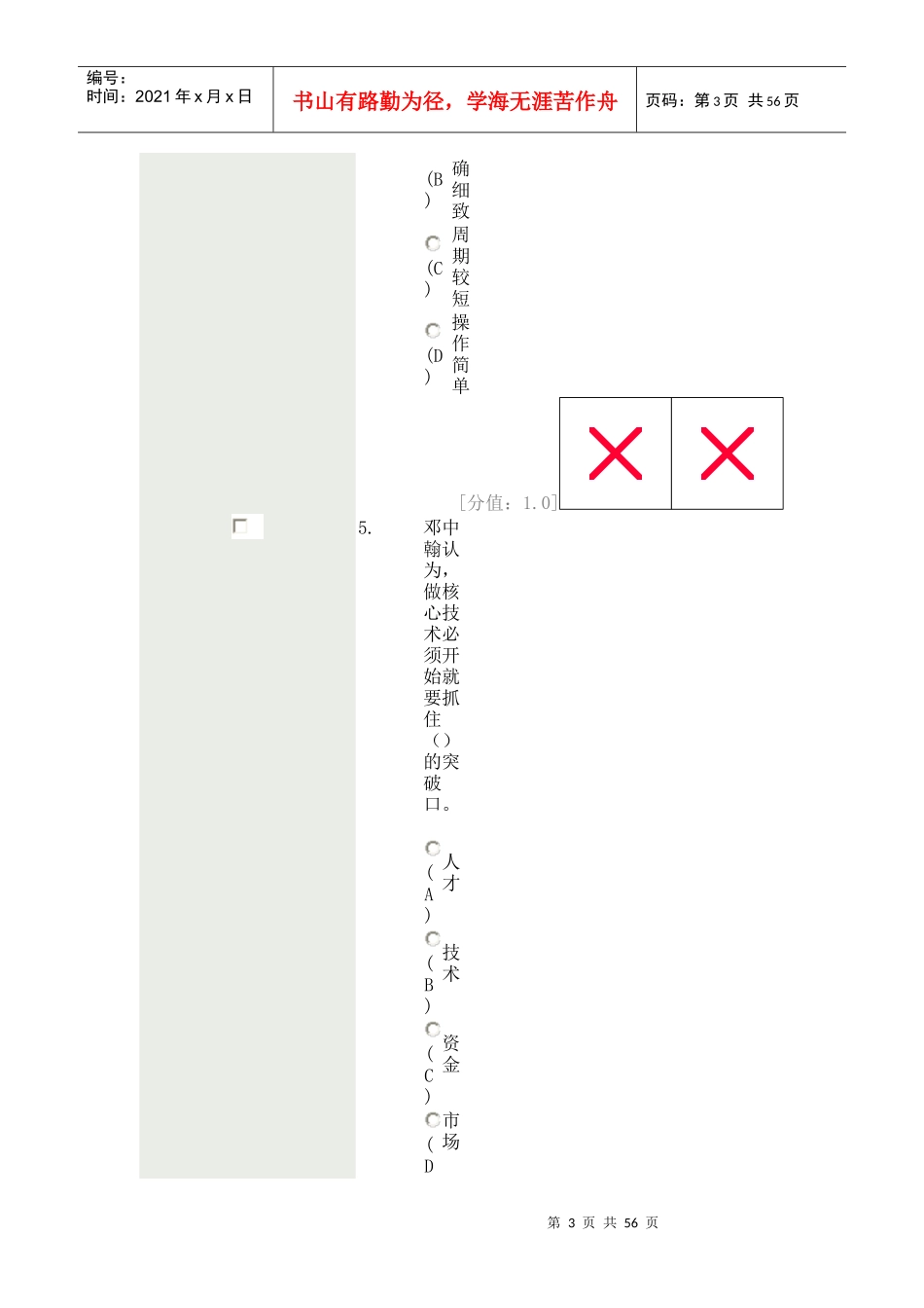 创新案例考试试题之单选题_第3页