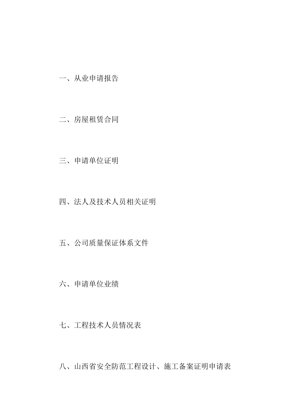 山西省安全防范工程设计施工备案证明申请表_第2页