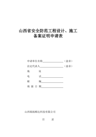 山西省安全防范工程设计施工备案证明申请表