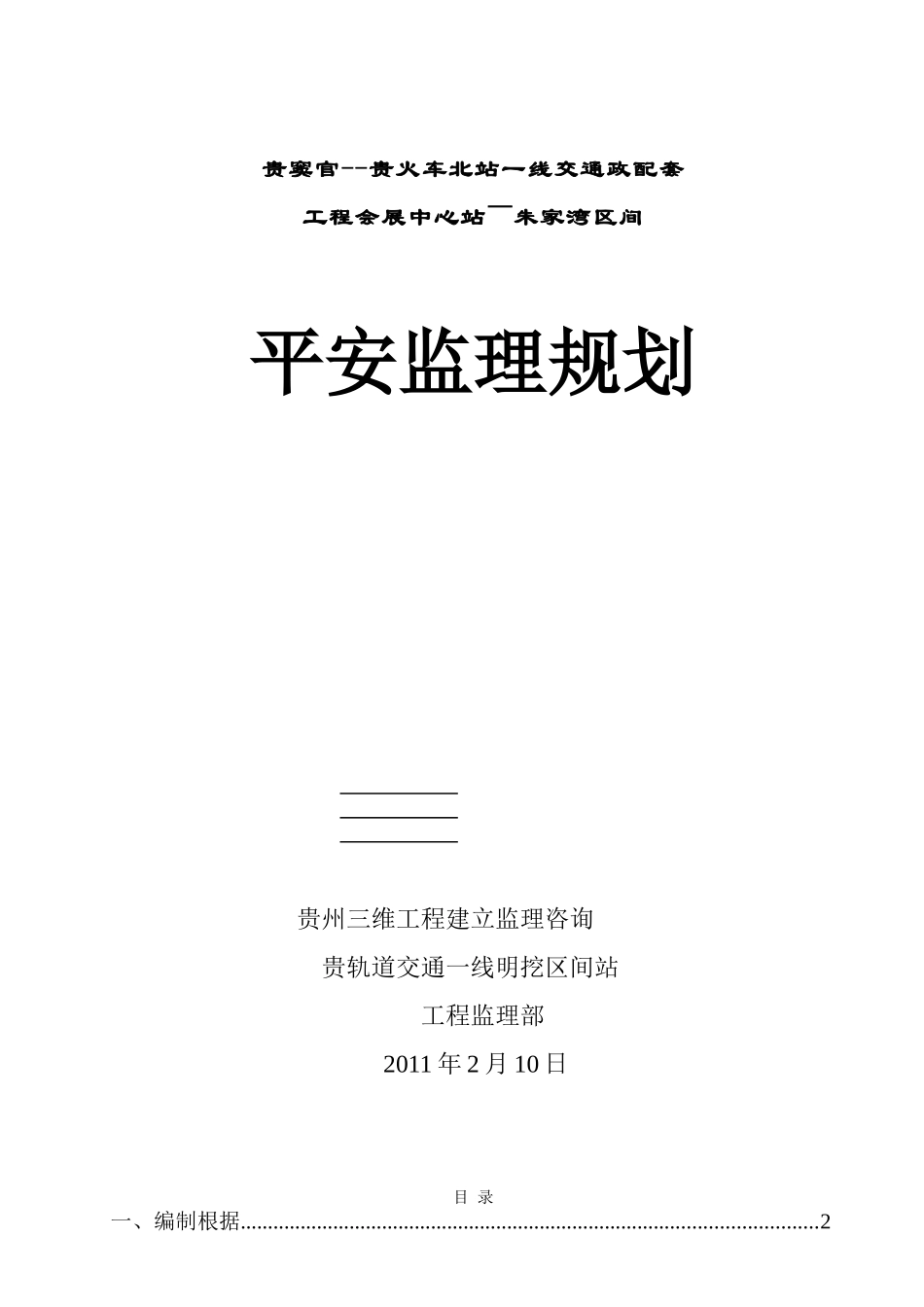 市政配套工程安全监理规划_第1页