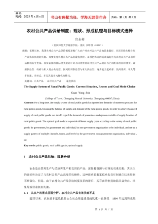 农村公共产品供给制度：现状、形成机理与目标模式选择